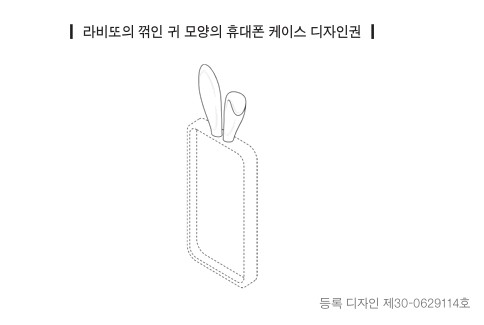 라비또-꺾인 귀-디자인
