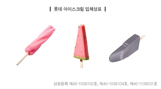 롯데-아이스크림-입체상표